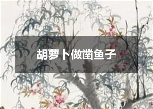 胡萝卜做凿鱼子