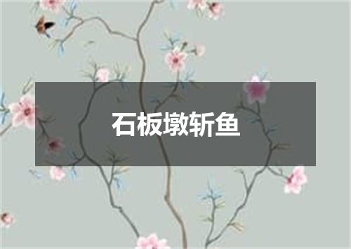 石板墩斩鱼