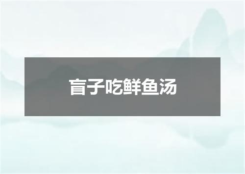 盲子吃鲜鱼汤