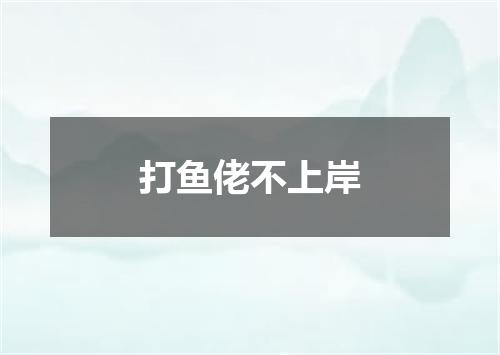 打鱼佬不上岸