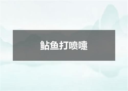 鲇鱼打喷嚏