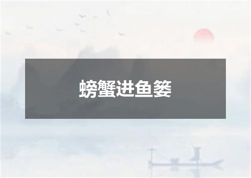 螃蟹进鱼篓