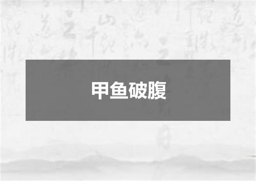 甲鱼破腹