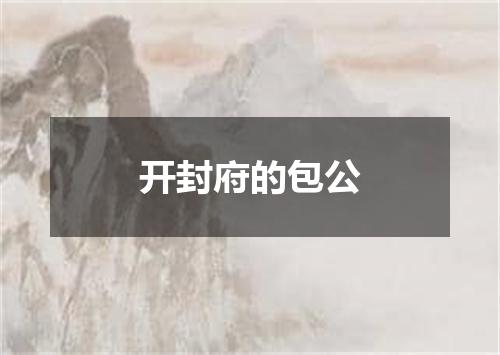 开封府的包公