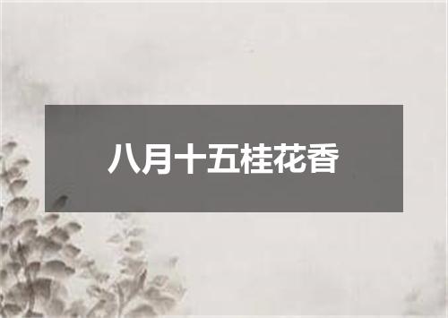 八月十五桂花香