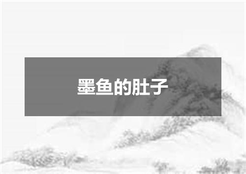 墨鱼的肚子