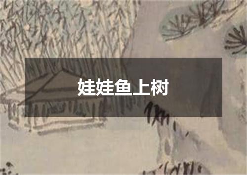娃娃鱼上树