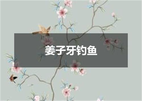 姜子牙钓鱼