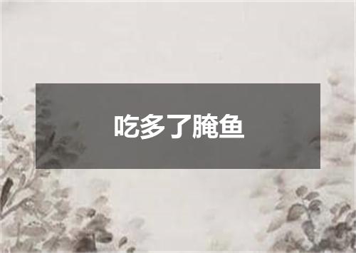 吃多了腌鱼