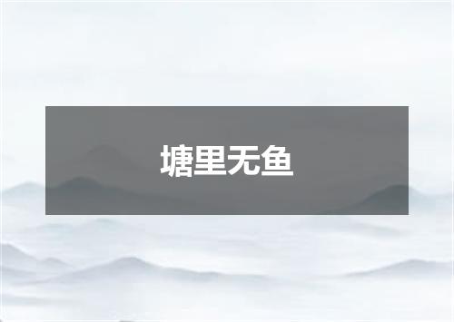 塘里无鱼