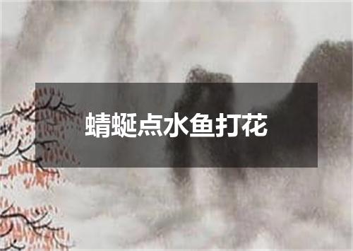 蜻蜒点水鱼打花
