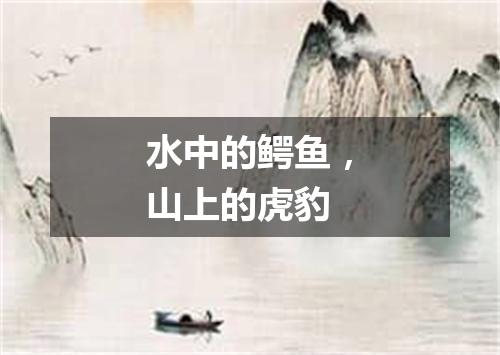 水中的鳄鱼，山上的虎豹
