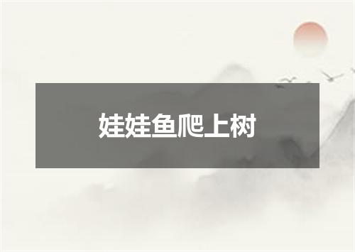 娃娃鱼爬上树