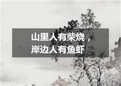 山里人有柴烧，岸边人有鱼虾