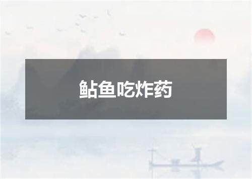 鲇鱼吃炸药
