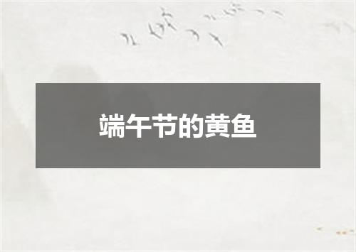 端午节的黄鱼