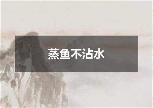 蒸鱼不沾水