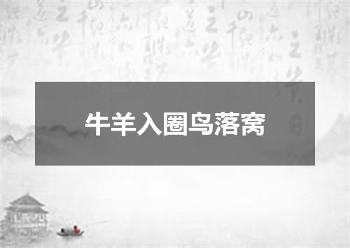 牛羊入圈鸟落窝