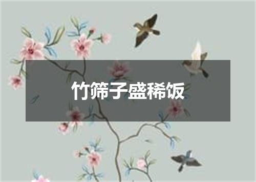 竹筛子盛稀饭