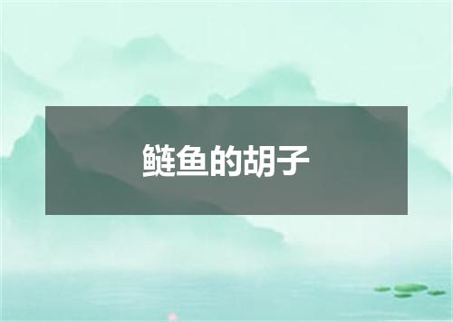 鲢鱼的胡子