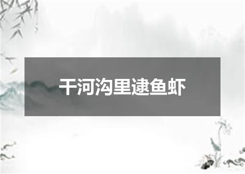 干河沟里逮鱼虾