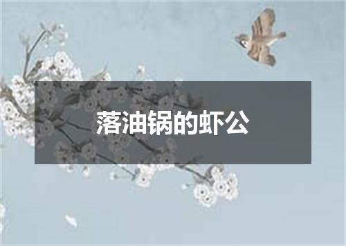 落油锅的虾公