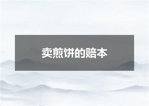 卖煎饼的赔本