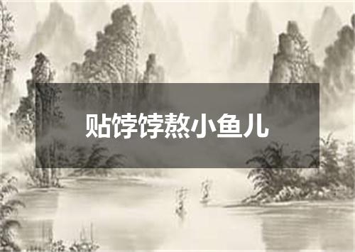 贴饽饽熬小鱼儿