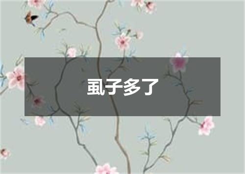 虱子多了