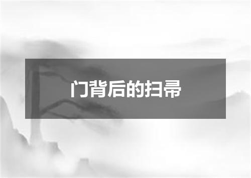 门背后的扫帚