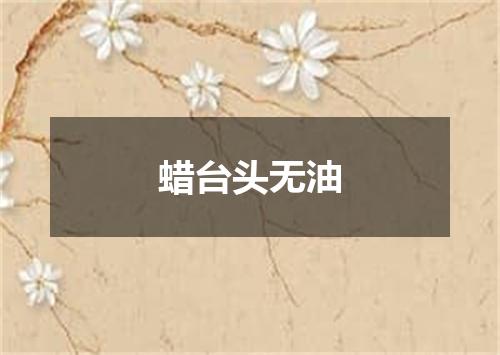 蜡台头无油