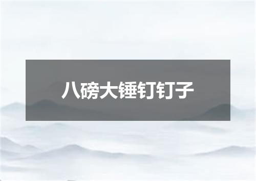 八磅大锤钉钉子