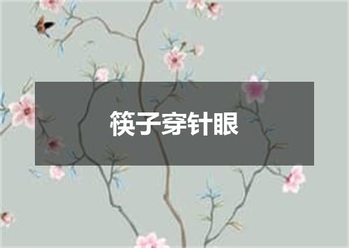 筷子穿针眼