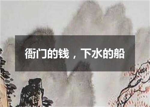 衙门的钱，下水的船