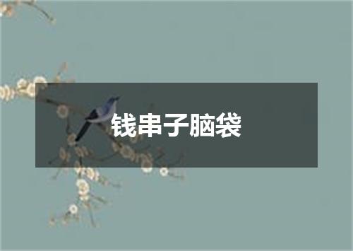 钱串子脑袋