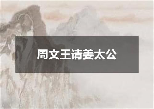 周文王请姜太公