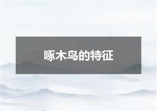 啄木鸟的特征