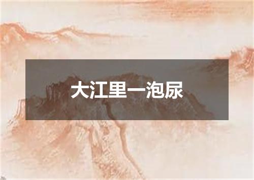 大江里一泡尿