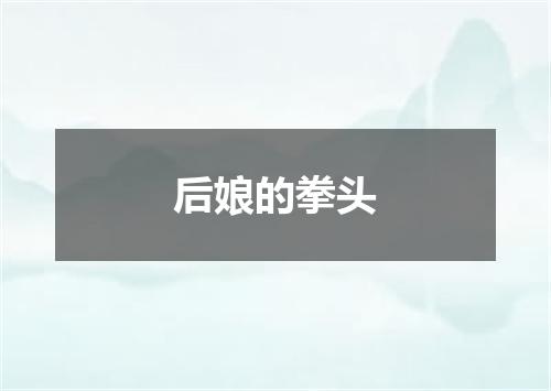 后娘的拳头