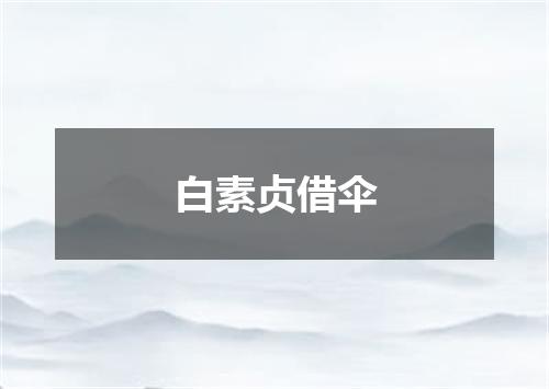 白素贞借伞