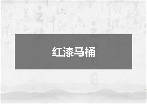 红漆马桶