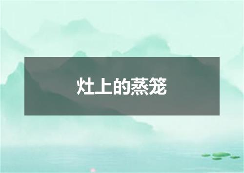 灶上的蒸笼