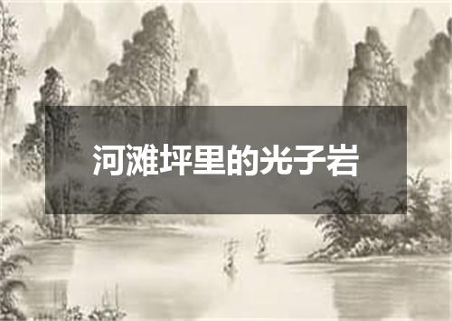 河滩坪里的光子岩