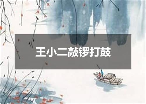 王小二敲锣打鼓