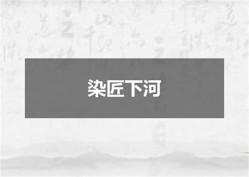 染匠下河