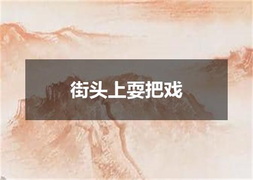 街头上耍把戏