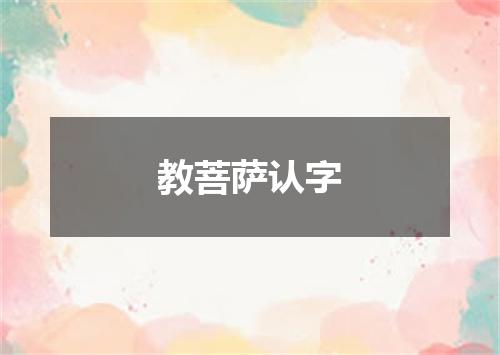教菩萨认字