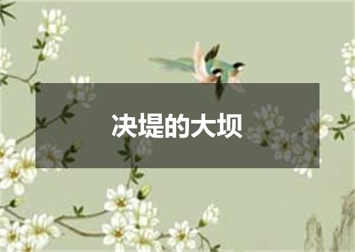 决堤的大坝
