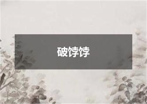 破饽饽