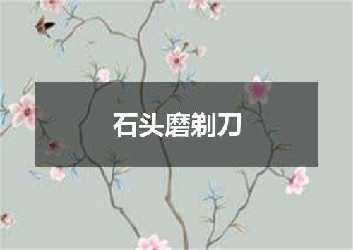 石头磨剃刀